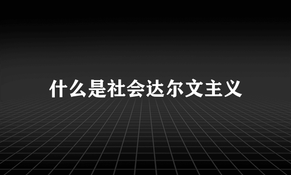 什么是社会达尔文主义