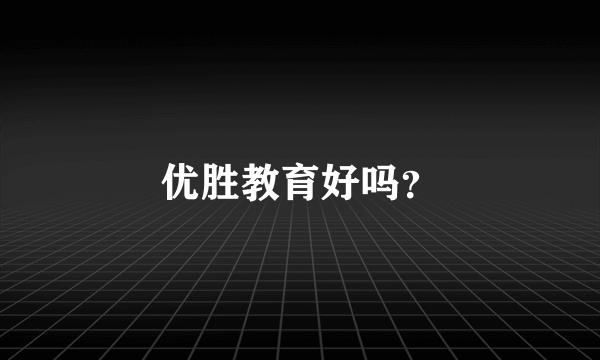 优胜教育好吗？