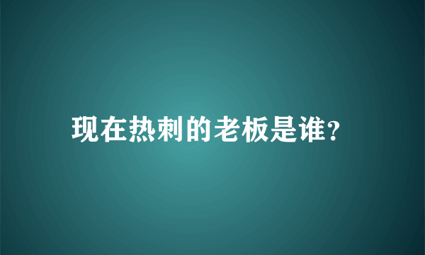 现在热刺的老板是谁？