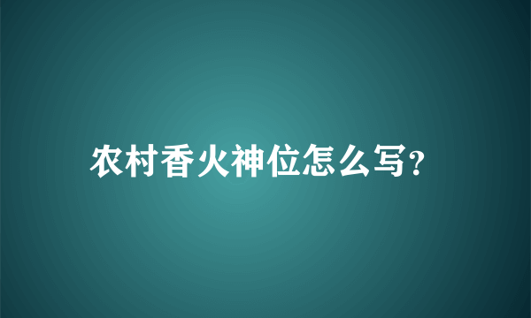 农村香火神位怎么写？