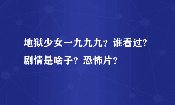 地狱少女一九九九？谁看过?剧情是啥子？恐怖片？