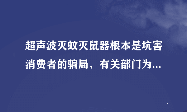 超声波灭蚊灭鼠器根本是坑害消费者的骗局，有关部门为何不监管！