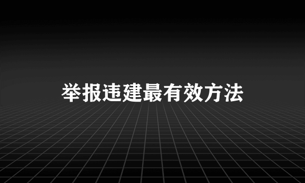 举报违建最有效方法