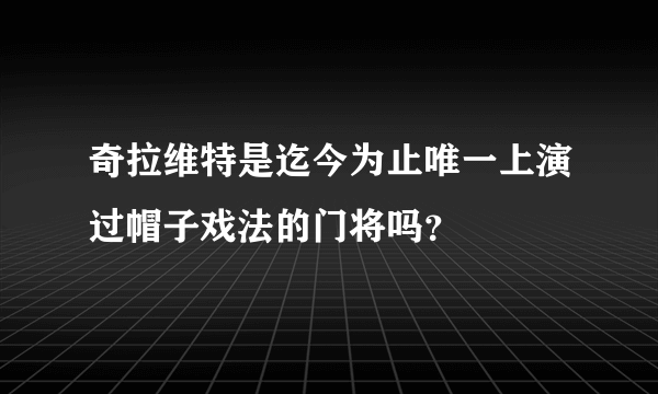 奇拉维特是迄今为止唯一上演过帽子戏法的门将吗？