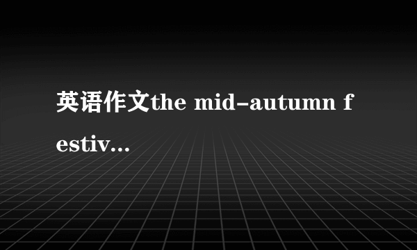 英语作文the mid-autumn festival50字