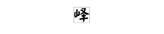 “峄”字怎么读？