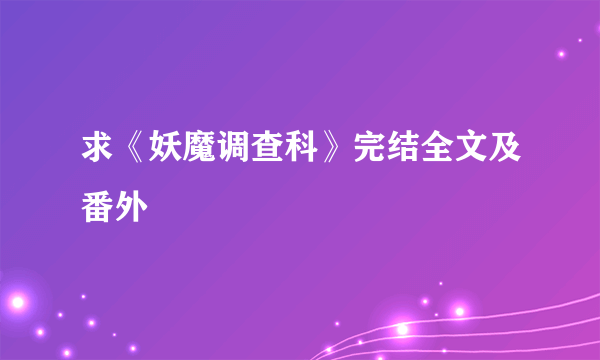 求《妖魔调查科》完结全文及番外