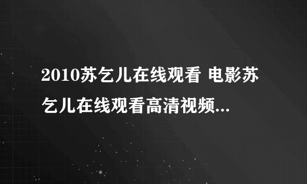 2010苏乞儿在线观看 电影苏乞儿在线观看高清视频 苏乞儿DVD迅雷下载