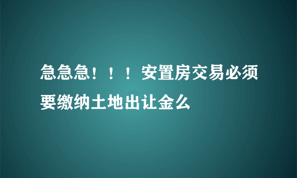 急急急！！！安置房交易必须要缴纳土地出让金么