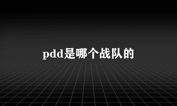 pdd是哪个战队的