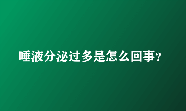 唾液分泌过多是怎么回事？