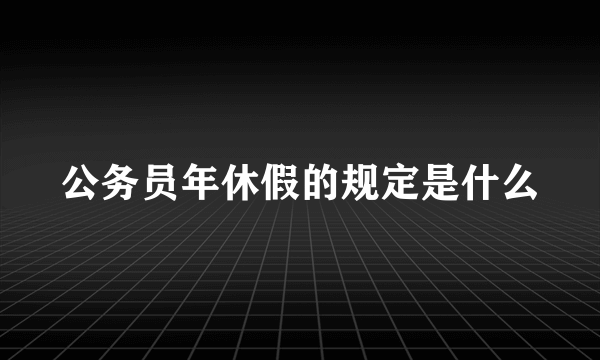 公务员年休假的规定是什么