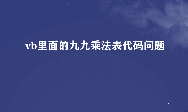 vb里面的九九乘法表代码问题