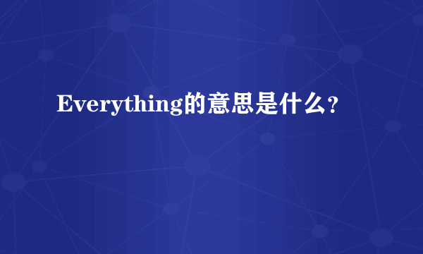 Everything的意思是什么？