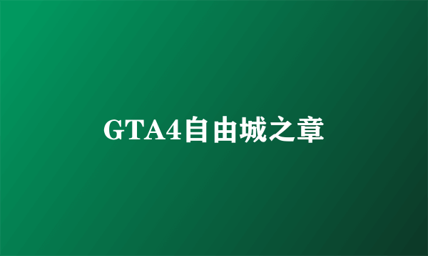 GTA4自由城之章