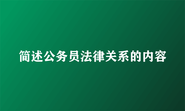 简述公务员法律关系的内容