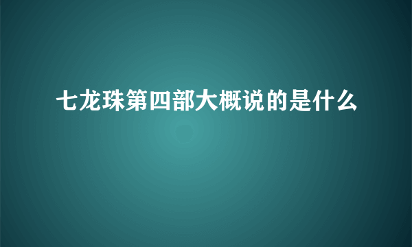 七龙珠第四部大概说的是什么