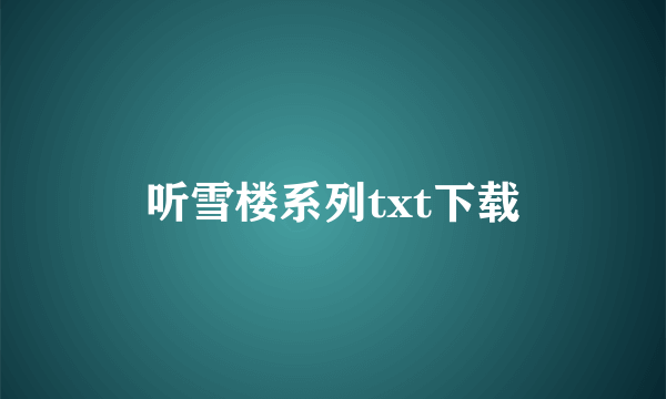 听雪楼系列txt下载