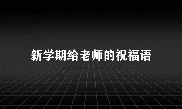 新学期给老师的祝福语