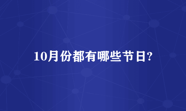 10月份都有哪些节日?