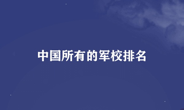 中国所有的军校排名