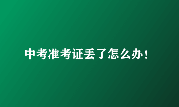 中考准考证丢了怎么办！