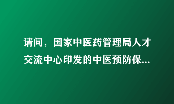 请问，国家中医药管理局人才交流中心印发的中医预防保健证，卫生局认可吗？从事相关职业还需其它证件吗？