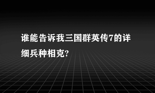 谁能告诉我三国群英传7的详细兵种相克?