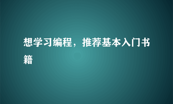 想学习编程，推荐基本入门书籍