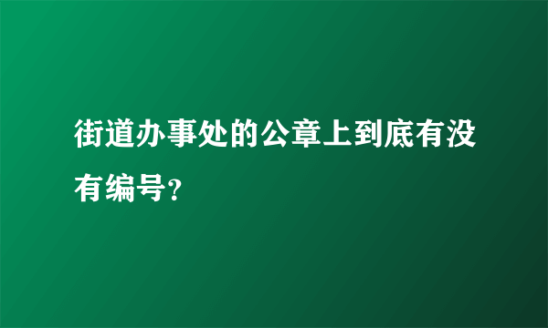 街道办事处的公章上到底有没有编号？