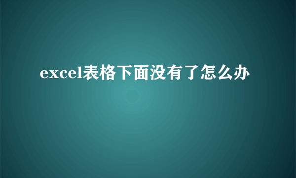 excel表格下面没有了怎么办