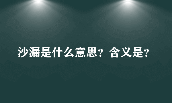 沙漏是什么意思？含义是？