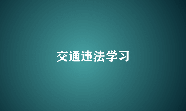 交通违法学习