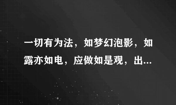 一切有为法，如梦幻泡影，如露亦如电，应做如是观，出自哪里？