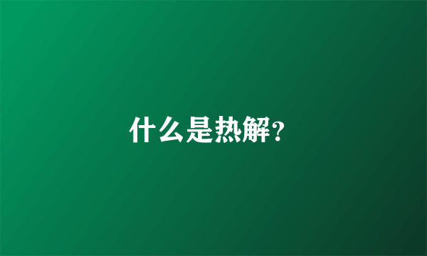 什么是热解？