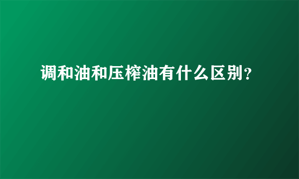 调和油和压榨油有什么区别？