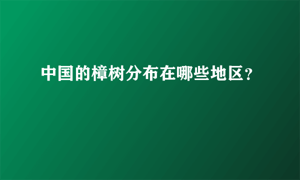 中国的樟树分布在哪些地区？