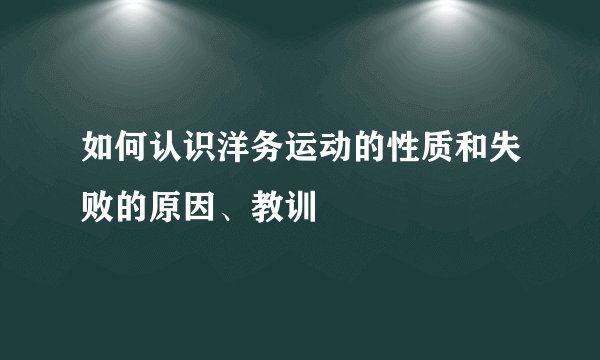 如何认识洋务运动的性质和失败的原因、教训