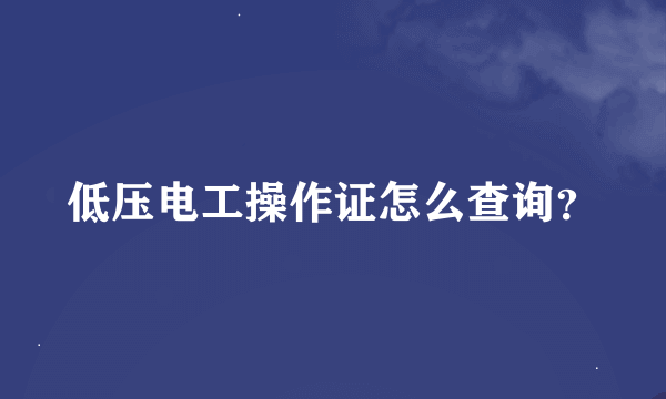 低压电工操作证怎么查询？