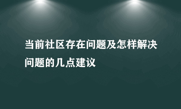 当前社区存在问题及怎样解决问题的几点建议