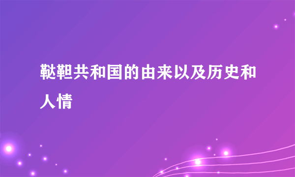 鞑靼共和国的由来以及历史和人情