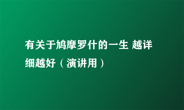 有关于鸠摩罗什的一生 越详细越好（演讲用）