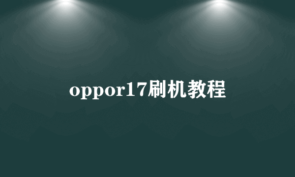 oppor17刷机教程