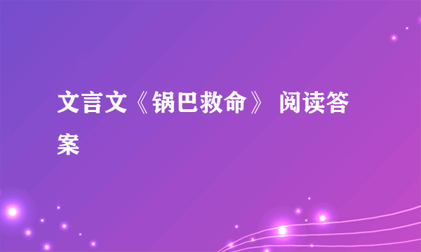 文言文《锅巴救命》 阅读答案