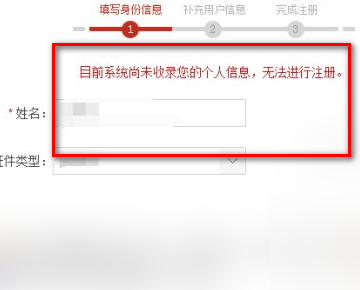 目前系统尚未收录您的个人信息无法进行注册是什么意思？