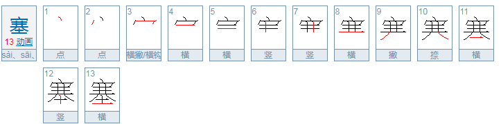 “交通堵塞”的“塞”的读音是Sè，还是Sài