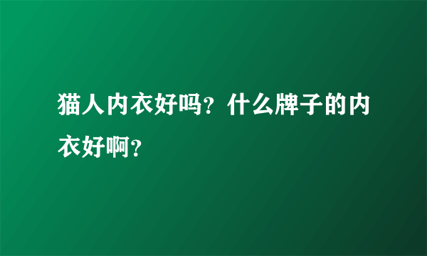 猫人内衣好吗？什么牌子的内衣好啊？