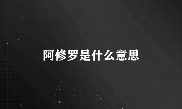 阿修罗是什么意思