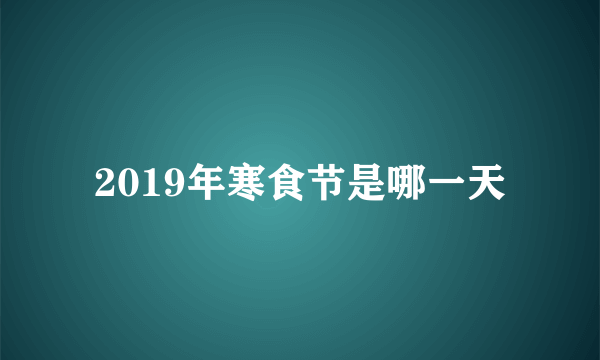 2019年寒食节是哪一天