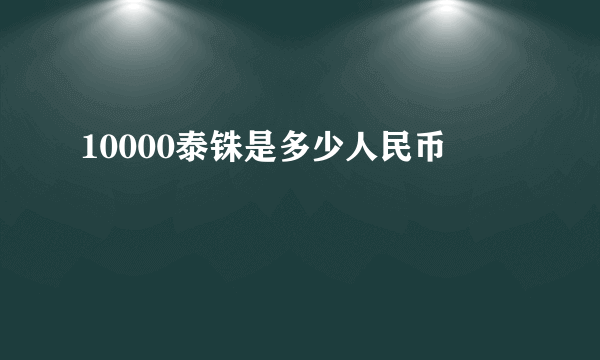 10000泰铢是多少人民币